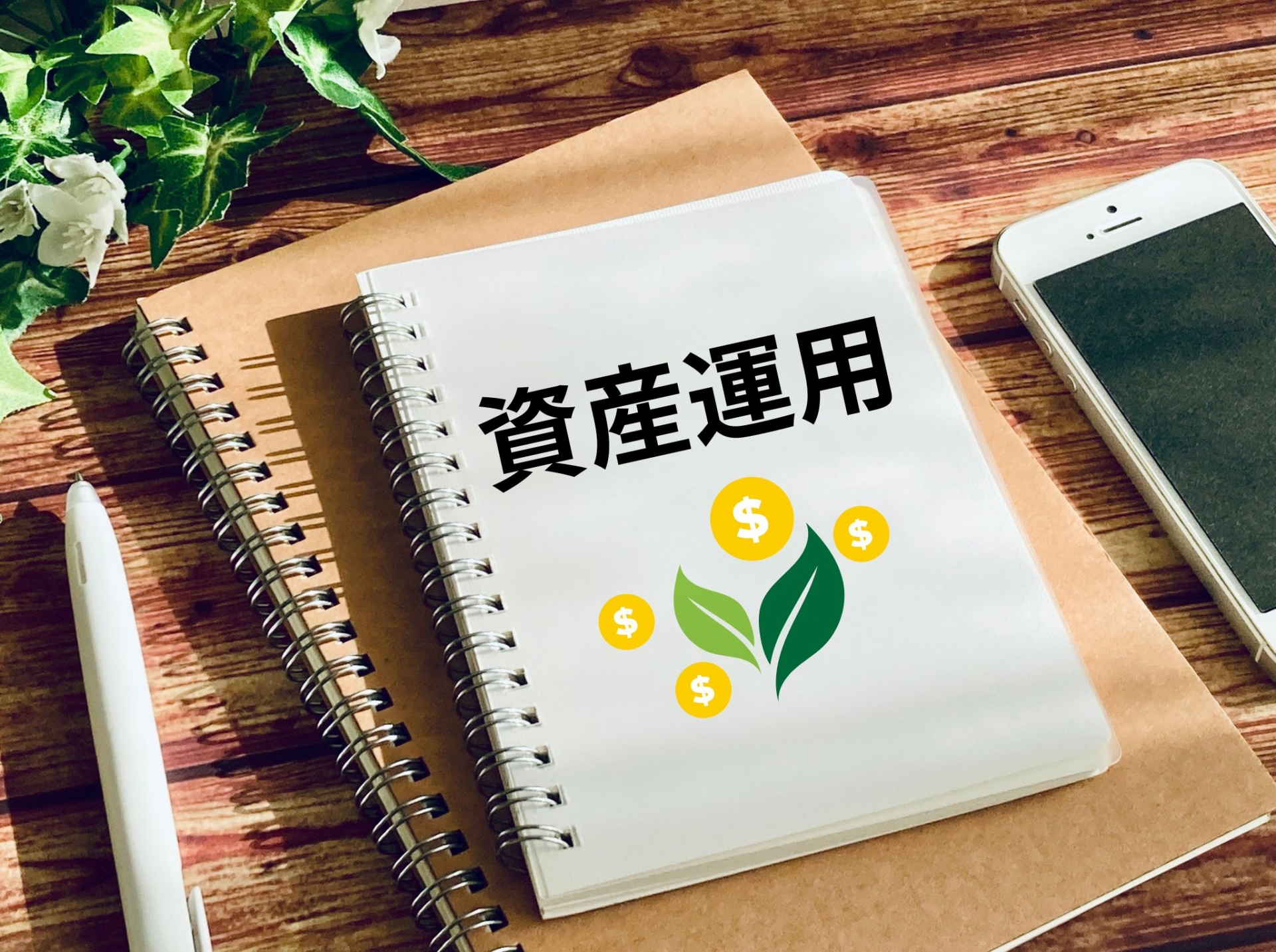 資産運用